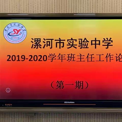 漯河市实验中学2019–2020学年班主任工作论坛