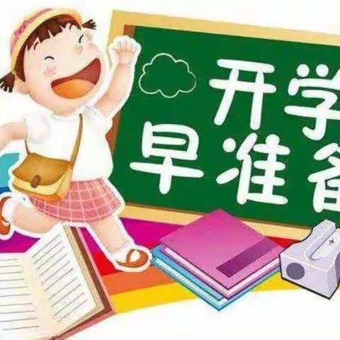 承德县南江红星幼儿园―开学家长告知书