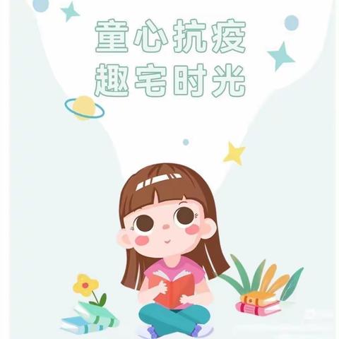 齐心抗疫情，居家好时光——长丰县岗集镇复兴路幼儿园居家线上指导活动第（二十）期