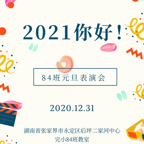 大声向2021说你好！【84班元旦表演会】