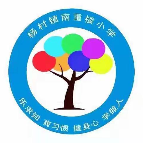 南重楼小学开学第一课——《安全教育》美篇