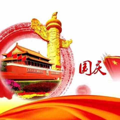国庆咏