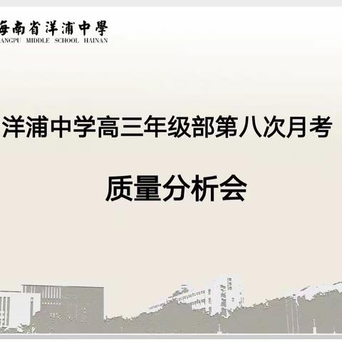 深入剖析，聚力赋能——洋中2022届高三年级第八次月考质量分析会