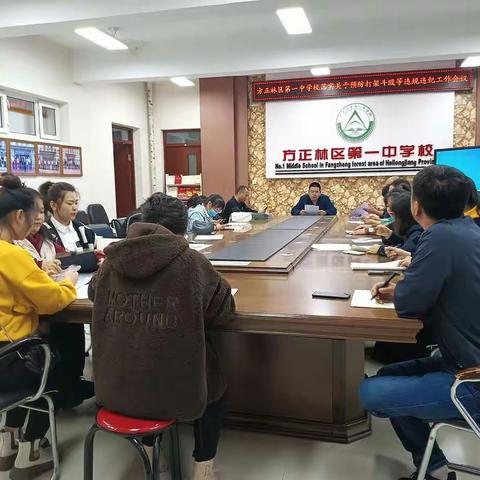 方正林区第一中学校关于预防打架斗殴等违规违纪工作会议纪要