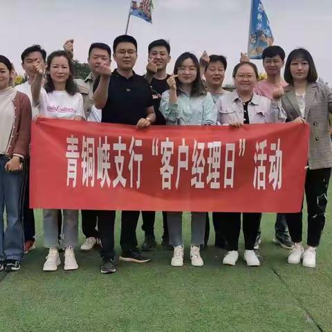 青铜峡支行开展“客户经理日”团建活动