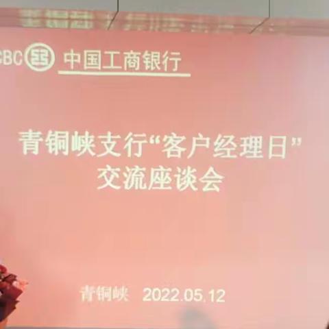 青铜峡支行“客户经理日”交流座谈会