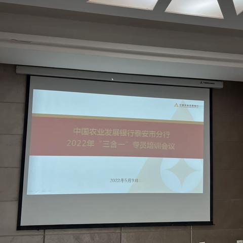 农发行泰安市分行召开“三合一”专员培训会议