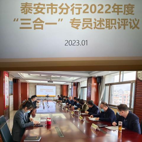 农发行泰安市分行召开2022年度“三合一”专员述职评议会议