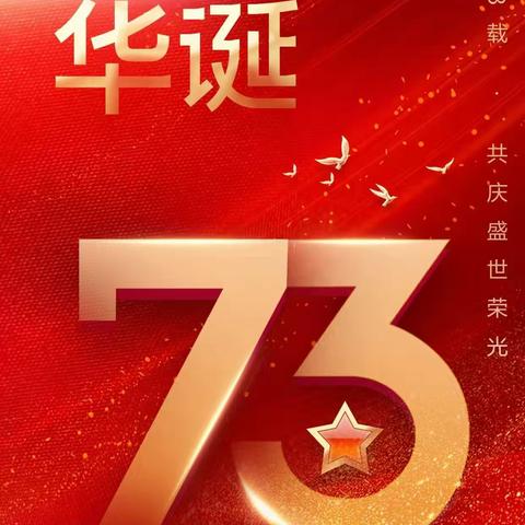 国庆73周年口占七绝四首