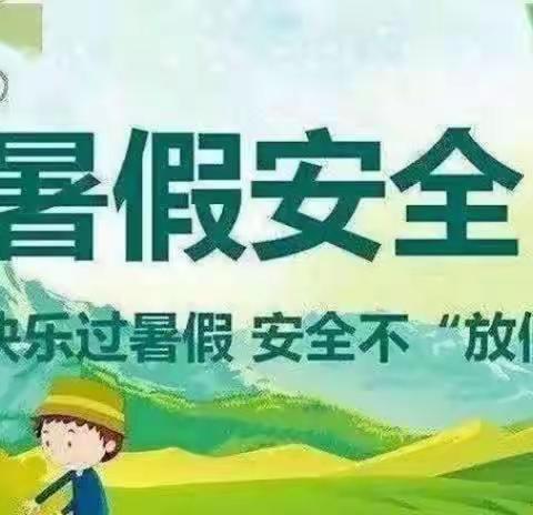 快乐暑期 安全常伴—榆次区第十幼儿园暑期安全美篇