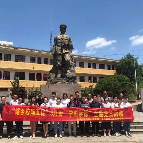 学史崇德，赓续精神葆本色——金江乡中学&塘渡口镇四完小＆白羊小学“城乡校际互促”学史崇德专题学习研讨活动