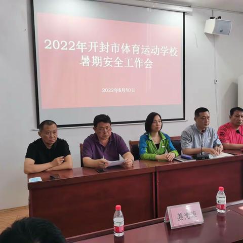 开封市体育运动学校举行暑期安全工作会