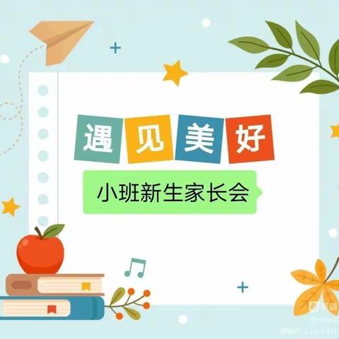 “遇见美好  为爱起航 ” ——海口市秀英区康安幼儿园2022年秋季小班新生线上家长会