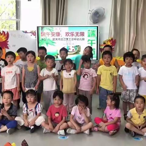 端午安康，欢乐无限--韶关市武江区工业中幼儿园中三班