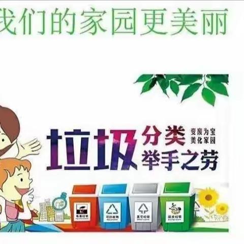 节约资源、垃圾分类、生活更美好！﻿--武江区工业中幼儿园垃圾分类宣传