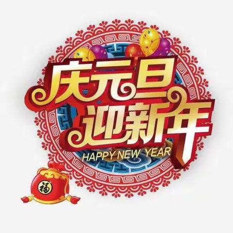 “小小饺子香，浓浓元旦情”平原县龙门街道办事处北苑小区育新幼儿园举行迎元旦包饺子活动