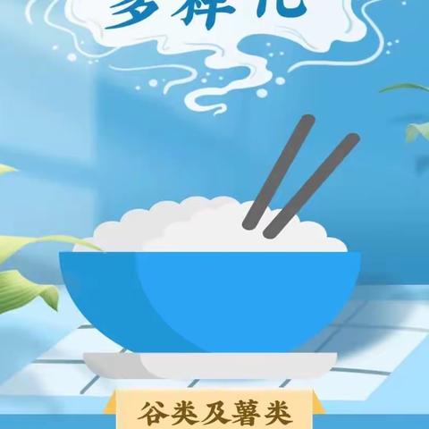 第十五周 一日三餐，怎么吃更健康？