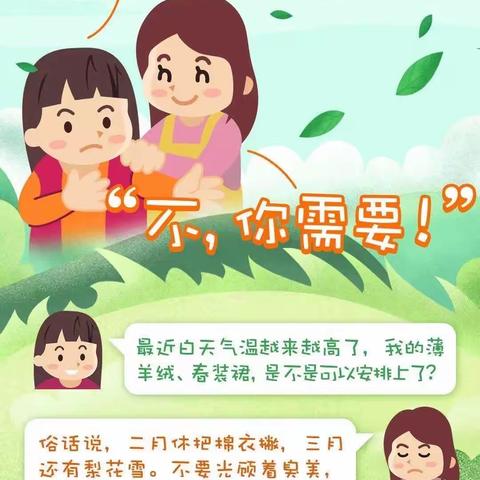 第九周 春季气温变化大 ，孩子“春捂”该怎么做？