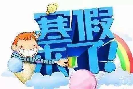 快乐寒假，精彩生活——金家营小学三年级寒假生活掠影