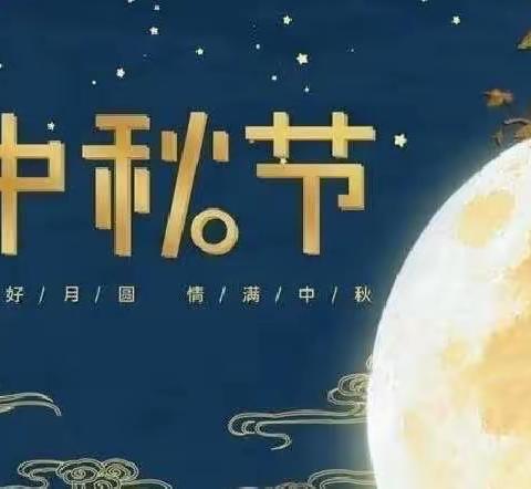 “浓浓中秋情”希望之星幼儿园苗苗三班欢乐度中秋主题活动