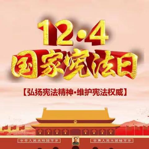 黑池镇南廉小学开展2021年教育系统“宪法宣传周”系列活动报道