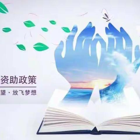 黑池镇南廉小学开展“学生资助政策宣传”活动