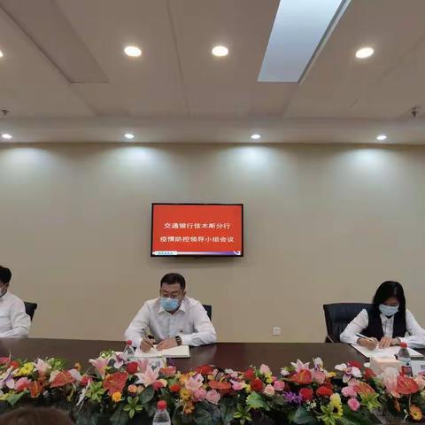 佳木斯分行召开疫情防控领导小组专题会议