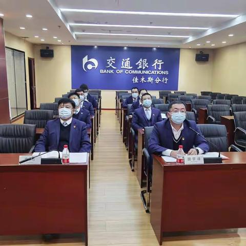省分行授信管理部党支部与佳木斯分行党支部开展联学共建主题党日活动