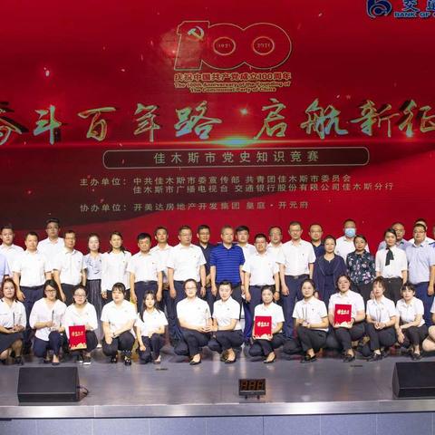 佳木斯分行与佳木斯市委宣传部成功主办佳木斯市党史知识竞赛决赛