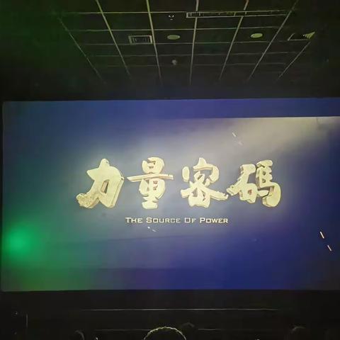 佳木斯分行组织观看红色教育电影