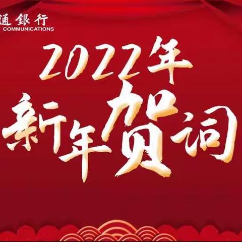 新年贺词