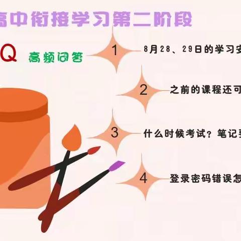 初高中衔接学习(第二阶段)——阳东一中2020级高一新生看过来！