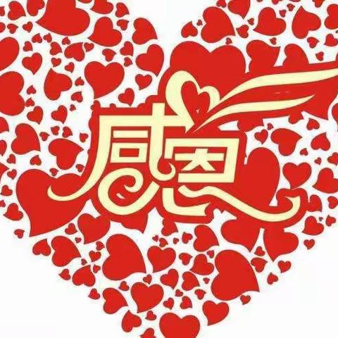 小二班❤“感恩你我，真情成长”❤