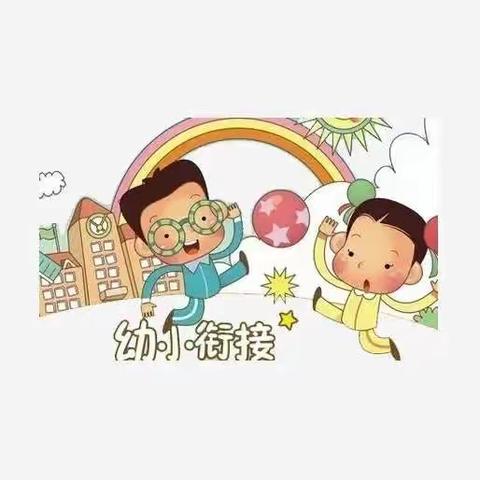 月明希望附属幼儿园——幼小衔接，我们在行动