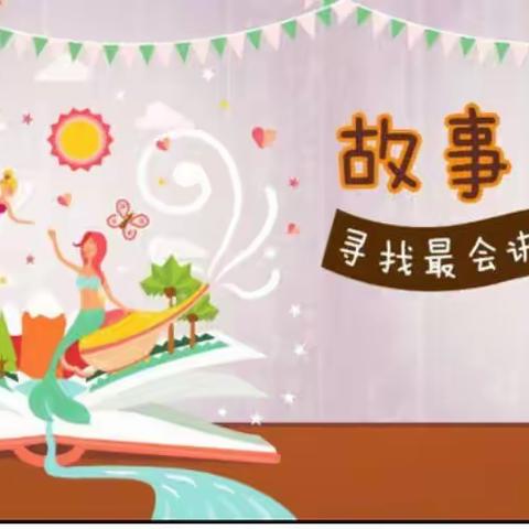 【共沐书香·快乐成长】——松南幼儿园故事大王初赛