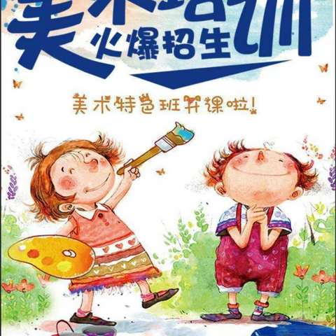 📢📢〔松南村幼儿园〕美术特色班招生啦～