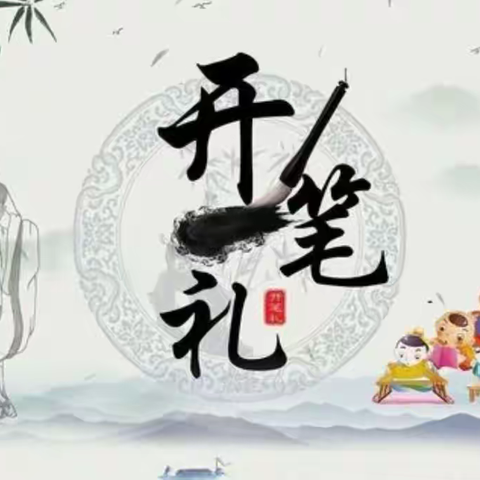 《开笔启智，礼润人生》松南幼儿园大B班开笔礼