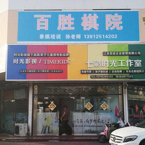 东台百胜棋院招生啦！百胜百胜，战无不胜！