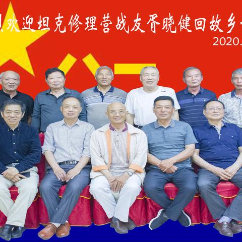 热烈欢迎南京军区坦克修理营战友胥晓健回故乡访友