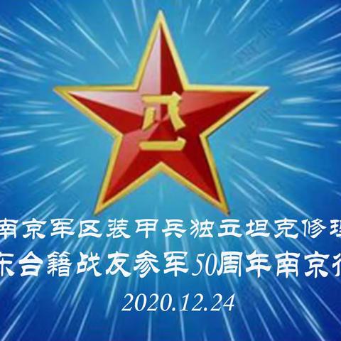 原南京军区装甲兵独立坦克修理营东台籍战友参军50周年南京行