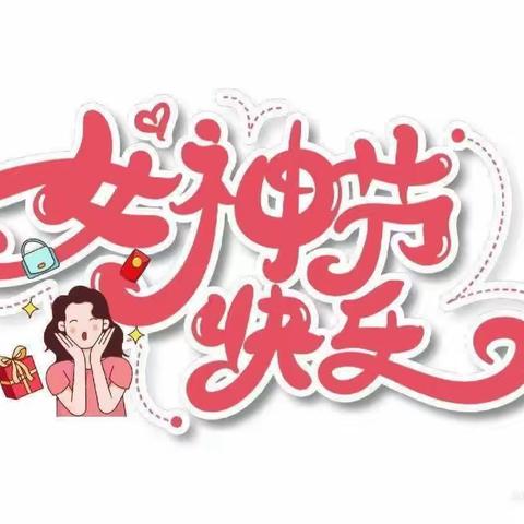 “温馨三月天，浓情三八节”——黑麻板村三八妇女节活动