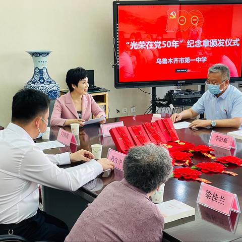 乌市1中“光荣在党50年”纪念章颁发仪式——初心如炬永向党 继续奋斗薪火传