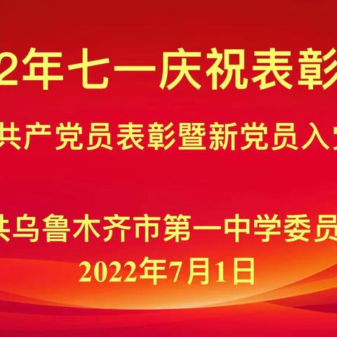 乌鲁木齐市第一中学党委2022年七一庆祝表彰大会