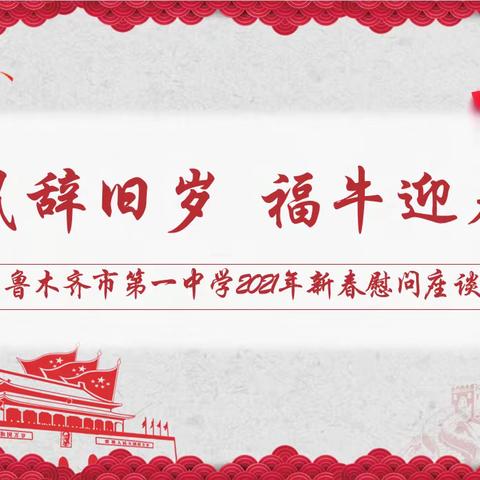 乌鲁木齐市第一中学2021年新春慰问座谈会