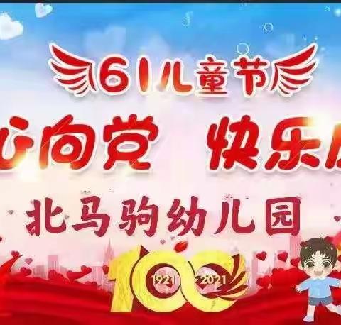 北马驹幼儿园举行“童心向党·快乐成长”庆祝中国共产党建党100周年暨庆六一文艺汇演