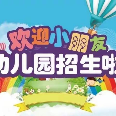 欢迎小朋友们加入【北马驹幼儿园】