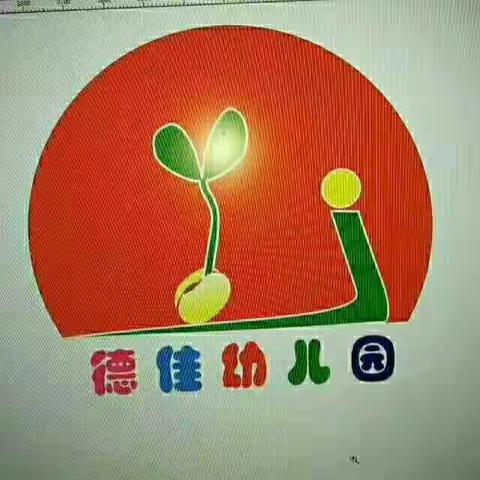 “感恩您我，亲子同乐”德佳礼仪幼儿园第三届亲子趣味运动会