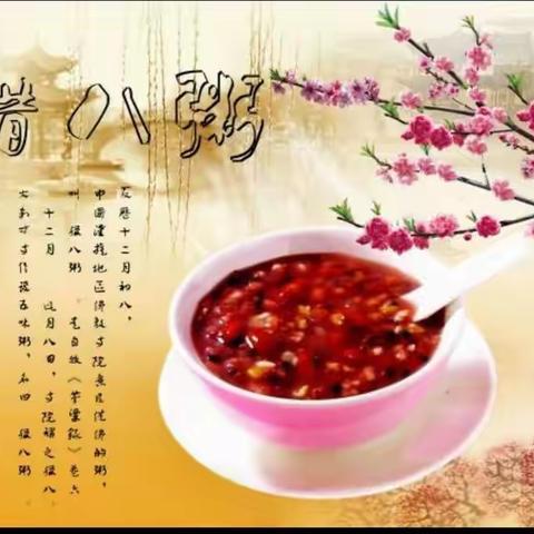 温馨腊八节