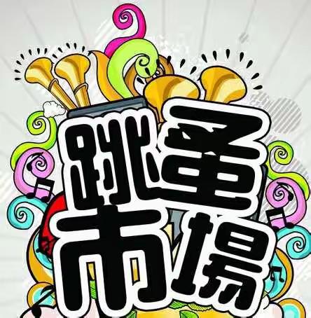 跳蚤市场开卖啦