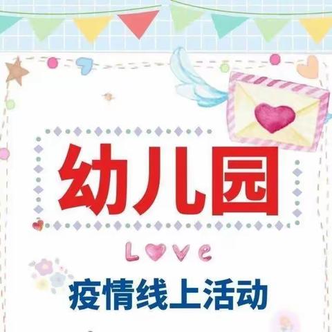 【中三班】“停课不停学”每日亲子活动精彩内容❣️